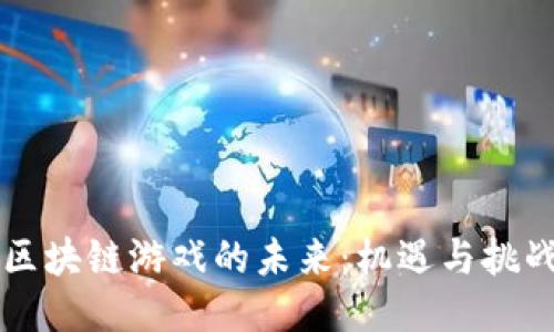 区块链游戏的未来：机遇与挑战